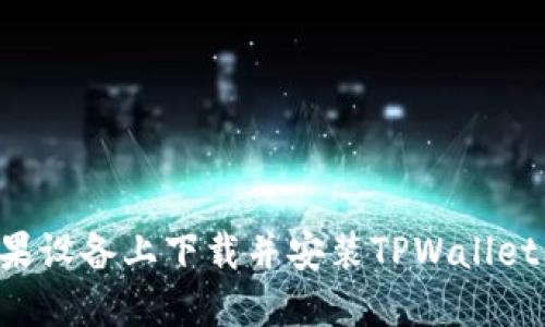 如何在苹果设备上下载并安装TPWallet：详细指南