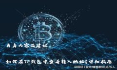 自身内容及建议如何在TP钱包中查看转入地址？详