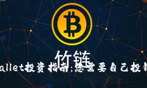 tpwallet投资指南：您需要自己投钱吗？