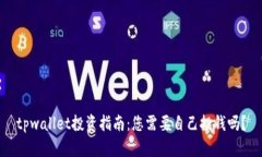 tpwallet投资指南：您需要自己投钱吗？