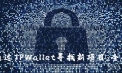 如何通过TPWallet寻找新项目：全面指南