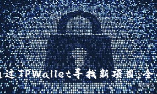 如何通过TPWallet寻找新项目：全面指南