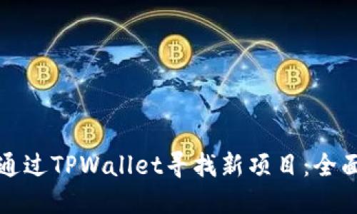 如何通过TPWallet寻找新项目：全面指南