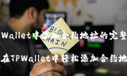 在TPWallet中添加合约地址的完整指南

如何在TPWallet中轻松添加合约地址