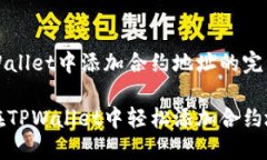 在TPWallet中添加合约地址的完整指南如何在TPWal