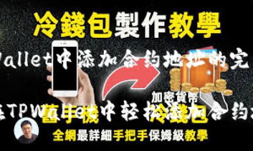 在TPWallet中添加合约地址的完整指南

如何在TPWallet中轻松添加合约地址
