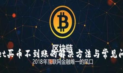 tpwallet买币不到账的解决方法与常见问题解析