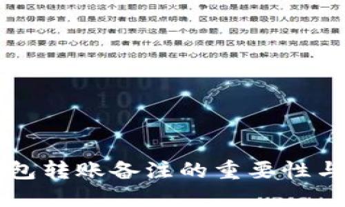 虚拟币钱包转账备注的重要性与使用指南