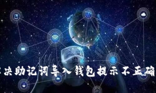 如何解决助记词导入钱包提示不正确的问题