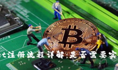 tpwallet注册流程详解：是否需要实名认证？