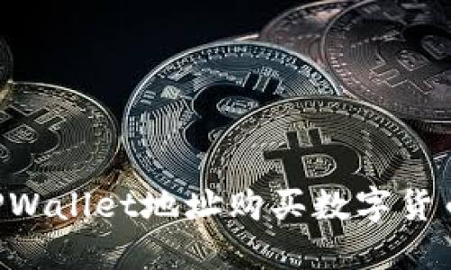 如何通过TPWallet地址购买数字货币：新手指南