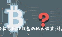 如何轻松修改TP钱包的地区设置：详尽指南