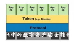 如何将TPWallet中的数字资产安全转移到币安交易所