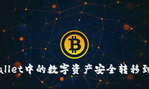 如何将TPWallet中的数字资产安全转移到币安交易所