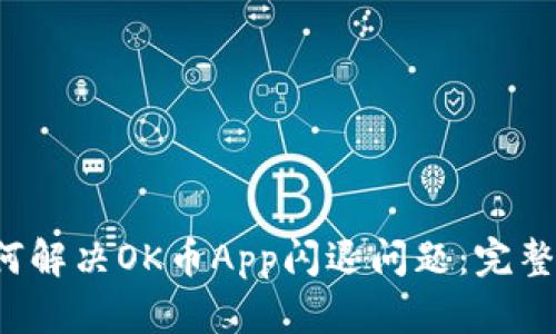  如何解决OK币App闪退问题：完整指南
