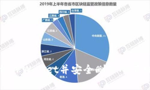 如何卸载TPWallet并安全删除所有相关数据