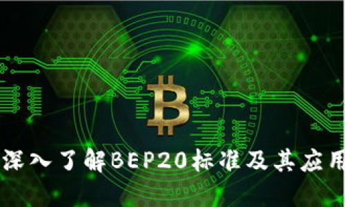 深入了解BEP20标准及其应用