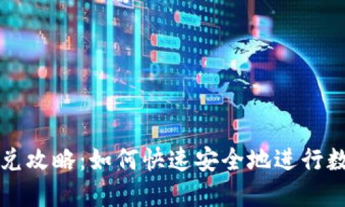 TPWallet闪兑攻略：如何快速安全地进行数字资产兑换