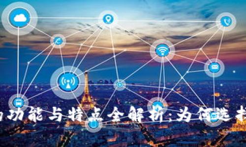 区块链钱包的功能与特点全解析：为何选择区块链钱包？