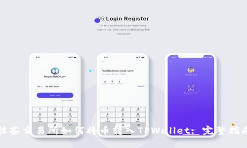 抹茶交易所如何将币转入TPWallet: 完整指南