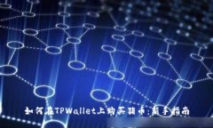如何在TPWallet上购买猪币：新手指南