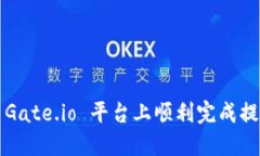 如何在 Gate.io 平台上顺利完成提现操作？