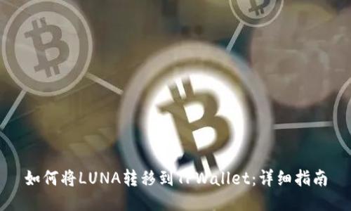如何将LUNA转移到TPWallet：详细指南