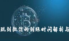 虚拟币提现到微信的到账时间解析与注意事项