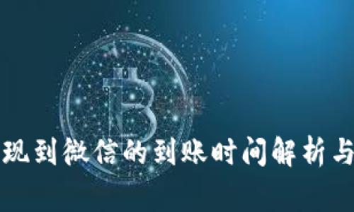 虚拟币提现到微信的到账时间解析与注意事项