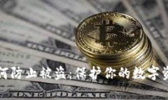 tpwallet如何防止被盗：保护你的数字资产安全指南