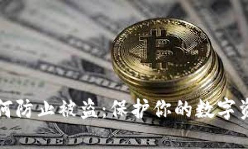 tpwallet如何防止被盗：保护你的数字资产安全指南
