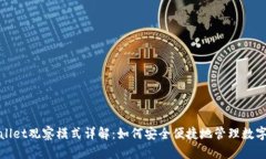 tpwallet观察模式详解：如何安全便捷地管理数字资