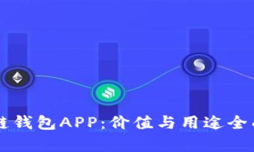 区块链钱包APP：价值与用途全面解析