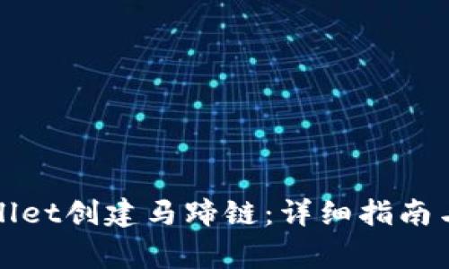 : 如何在TPWallet创建马蹄链：详细指南与常见问题解答