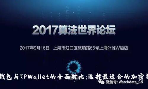 OE钱包与TPWallet的全面对比：选择最适合的加密钱包