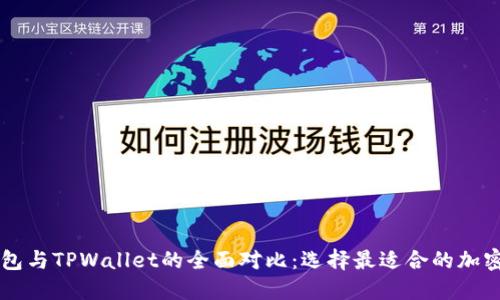 OE钱包与TPWallet的全面对比：选择最适合的加密钱包
