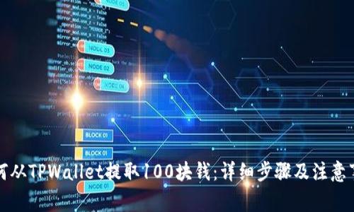 如何从TPWallet提取100块钱：详细步骤及注意事项
