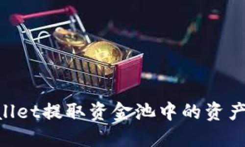 如何从TPWallet提取资金池中的资产：一步步指南