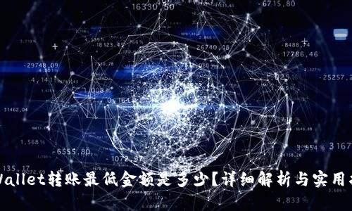 TPWallet转账最低金额是多少？详细解析与实用指南