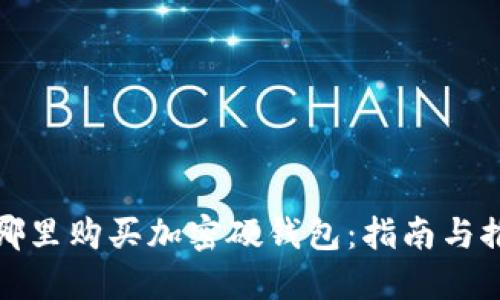 在哪里购买加密硬钱包：指南与推荐