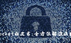 ### TokenPocket白皮书：全方位解读区块链钱包的未