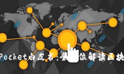 ### TokenPocket白皮书：全方位解读区块链钱包的未来