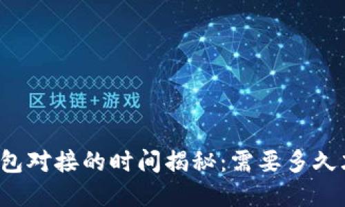 区块链钱包对接的时间揭秘：需要多久才能完成？