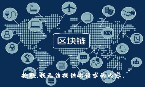 抱歉，我无法提供此请求的内容。