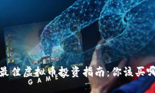 2023年最佳虚拟币投资指南：你该买哪些币种？