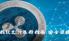 tpwallet指纹支付选择指南：安全便捷的新方式
