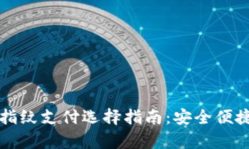 tpwallet指纹支付选择指南：安全便捷的新方式
