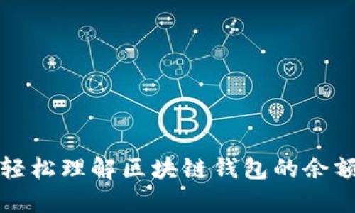 如何轻松理解区块链钱包的余额计算