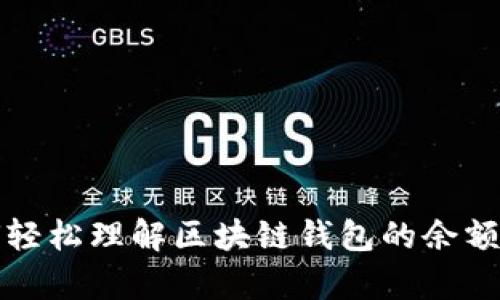 如何轻松理解区块链钱包的余额计算