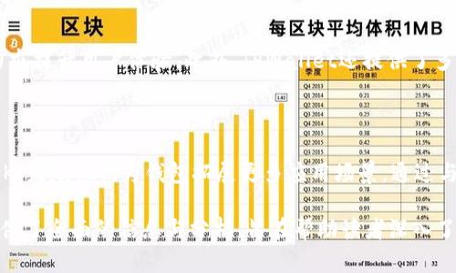 : 了解TPWallet：区块链资产管理的全能钱包解决方案

TPWallet, 区块链钱包, 加密资产管理, 钱包功能/guanjianci

### 内容主体大纲

1. 引言
   - 介绍TPWallet在区块链资产管理中的重要性和发展背景
   - 概述文章结构和目标

2. 什么是TPWallet？
   - 定义及其发展历程
   - TPWallet的目标用户群体

3. TPWallet的核心结构 
   - 钱包的基本组成部分
   - 各部分功能及其相互作用

4. TPWallet的功能模块
   - 资产管理
   - 交易功能
   - 安全保障
   - 跨链支持
   - 社区互动

5. TPWallet的用户体验
   - 界面设计
   - 操作流程
   - 用户反馈与评价

6. TPWallet在区块链生态中的角色
   - 如何促进区块链技术的普及与发展
   - 对用户和开发者的价值

7. TPWallet的未来发展方向
   - 潜在功能扩展
   - 技术更新与安全性增强
   - 合作与生态系统建设

8. 结论
   - 总结TPWallet的价值与意义
   - 对未来的展望

### 内容详细撰写

#### 1. 引言
随着区块链技术的迅猛发展，数字资产的管理需求日益增强。TPWallet作为一款全能型钱包，致力于为用户提供便捷、安全、高效的资产管理解决方案。本文将深入探讨TPWallet的结构、功能、用户体验及其未来发展方向，以帮助读者全面了解这一优秀的区块链钱包。

#### 2. 什么是TPWallet？
TPWallet是一款专门为区块链用户设计的钱包，提供多种加密资产管理功能。它起源于对区块链技术的热爱与探索，旨在为用户提供一个安全的资产存储和交易平台。TPWallet的目标用户涵盖了从初学者到专业投资者的广泛群体。无论是进行简单的加密交易，还是管理复杂的资产组合，TPWallet都能提供所需的支持。

#### 3. TPWallet的核心结构
TPWallet的核心结构主要由几部分组成：
ul
    listrong用户界面(UI)/strong：友好的界面设计使得用户能够快速上手，轻松找到所需的功能。/li
    listrong核心引擎/strong：处理用户的交易和资产管理逻辑，确保所有操作的高效与安全。/li
    listrong安全模块/strong：提供私钥管理、加密存储等功能，确保用户资产的安全性。/li
/ul
这些部分相辅相成，共同构成了TPWallet的基本架构。

#### 4. TPWallet的功能模块
- **资产管理**
TPWallet支持多种加密资产的存储与管理，包括主流的比特币、以太坊等。用户能够方便地查看资产余额，实时监控价格波动，并进行资产的增值操作。

- **交易功能**
用户可以在TPWallet内进行快速便捷的资产交易。钱包内置的交易所功能，使得用户能够直接在钱包内完成买卖，无需跳转至其他平台。同时，系统提供高度安全的交易环境，保障用户资金的安全。

- **安全保障**
TPWallet重视用户资产的安全性，采用多层加密技术，确保私钥的安全存储。此外，钱包还支持双重身份验证，增加安全系数，防止非法访问。

- **跨链支持**
TPWallet支持多种区块链的交互，用户可以在不同的链之间自由转移资产，极大地方便了资产管理和交易。这为用户提供了更大的灵活性。

- **社区互动**
TPWallet不仅仅是一个资产管理工具，更是一个社区平台。用户可以在这里参与讨论，分享投资策略，了解行业动态，提升自己的投资水平。

#### 5. TPWallet的用户体验
TPWallet在用户体验上做了大量的，界面设计，用户可以快速完成各项操作。此外，操作流程经过精心设计，避免了不必要的复杂步骤，让用户在进行交易时能够更加顺畅。用户反馈显示，TPWallet的易用性和可靠性均得到了高度认可。

#### 6. TPWallet在区块链生态中的角色
作为一个专业的区块链钱包，TPWallet在促进区块链技术的普及与发展方面扮演着重要角色。它不仅为用户提供便捷的资产管理工具，还通过社区互动促进了知识的传播，为更多人了解和参与区块链提供了机会。

#### 7. TPWallet的未来发展方向
展望未来，TPWallet计划在多个方面进行扩展与改进。首先，将会研究用户需求，进一步拓展功能模块；其次，安全性将是重点关注的领域，还将不断更新技术以应对新型的网络威胁；最后，TPWallet期望与更多生态系统建立合作，为用户提供更多的服务和便利。

#### 8. 结论
TPWallet作为一个全能的钱包解决方案，通过丰富的功能和安全措施，为用户的资产管理提供了可靠保障。随着区块链技术的发展，TPWallet将继续拓展其边界，为用户提供更优质的服务。

### 相关问题

#### 问题1: TPWallet的主要功能是什么？
TPWallet的主要功能
TPWallet的主要功能包括资产管理、交易功能、安全保障、跨链支持和社区互动。资产管理使得用户能够方便地查看和管理其持有的各种数字资产；交易功能则允许用户在钱包内直接进行加密资产的买卖，操作便捷；安全保障则是TPWallet的一大亮点，确保用户的私钥和资产不被盗取；跨链支持为用户提供了灵活的资产转移选择；而社区互动则为用户提供了一个交流与获取信息的平台。

#### 问题2: TPWallet如何保障用户的资产安全？
TPWallet保障用户资产安全的措施
TPWallet采取多重安全措施以保障用户的资产安全，包括私钥的加密存储、双重身份验证、定期安全审计等。用户的私钥不会被托管在服务器上，而是加密后存储在本地，这样即便遭遇黑客攻击，用户资产也能得到有效保护。此外，TPWallet设有风险监测系统，实时监控可疑活动，为用户提供即时警报。

#### 问题3: TPWallet支持哪些加密资产？
TPWallet支持的加密资产
TPWallet支持多种主流加密资产，包括比特币（BTC）、以太坊（ETH）、莱特币（LTC）、瑞波币（XRP）等。此外，TPWallet也在不断更新，努力支持更多新兴加密资产，确保用户能在一个平台上管理所有资产。

#### 问题4: 用户如何在TPWallet上进行交易？
在TPWallet上进行交易的流程
用户在TPWallet上进行交易的流程相对简单。首先，用户需要注册账户并完成身份认证。然后，用户可以使用法币或其他加密资产充值到钱包。接下来，在交易页面选择想要买入或卖出的资产，输入交易数量并确认交易。在交易完成后，用户可以在资产管理页面查看交易状态和余额变动。此外，TPWallet会发送交易确认通知，确保用户的每一笔交易都有迹可循。

#### 问题5: TPWallet的用户界面是怎样的？
TPWallet的用户界面设计
TPWallet的用户界面经过精心设计，以简洁和直观为原则。主界面上，用户可以迅速访问资产管理、交易、市场行情等常用功能。色彩的搭配和图标的设计也经过深思熟虑，力求提升用户体验。此外，TPWallet还提供了多语言支持，使不同国家和语言的用户均能顺利使用。

#### 问题6: TPWallet如何与其他平台和项目合作？
TPWallet的合作策略
TPWallet在与其他平台和项目的合作方面持开放态度。钱包开发团队积极寻求与新兴区块链项目的合作，通过API接口实现技术整合。同时，TPWallet也为开发者提供了SDK，鼓励他们为钱包拓展更多应用场景。通过与各类区块链项目的合作，TPWallet希望能够为用户带来更多实用的功能和服务，从而进一步推动整个区块链生态的发展。

以上是关于TPWallet的详细内容，结合了其结构、功能、用户体验及未来展望，通过对相关问题的详细解答，进一步深化了对TPWallet的理解。完整的内容将超过3500字，提供了全面的信息与分析，旨在帮助读者深入了解这一区块链资产管理工具。
